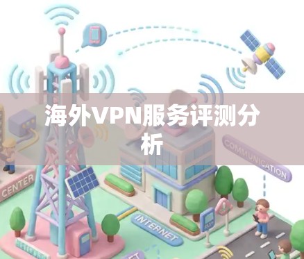 海外VPN服务评测分析