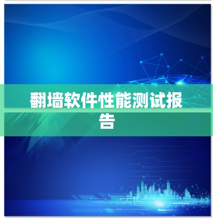 翻墙软件性能测试报告