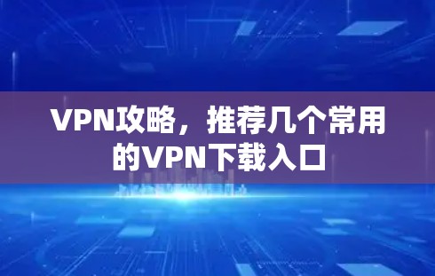 VPN攻略，推荐几个常用的VPN下载入口