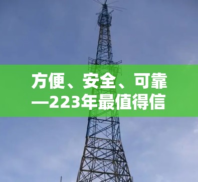 方便、安全、可靠—223年最值得信赖的VPN推荐