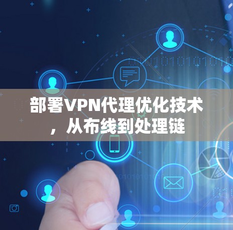 部署VPN代理优化技术，从布线到处理链