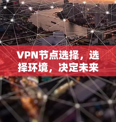 VPN节点选择，选择环境，决定未来