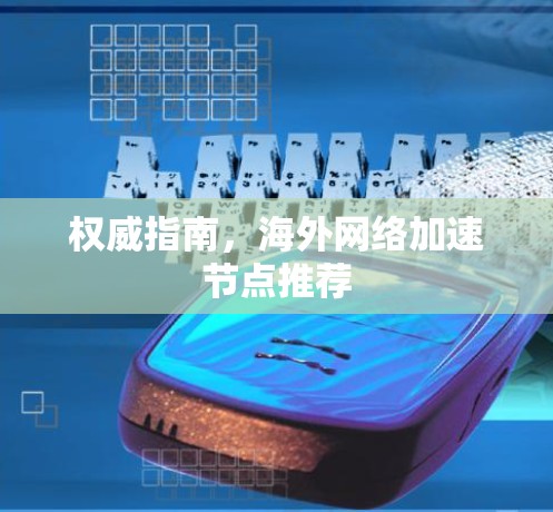 权威指南，海外网络加速节点推荐