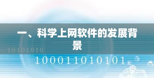 一、科学上网软件的发展背景