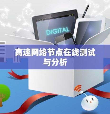高速网络节点在线测试与分析
