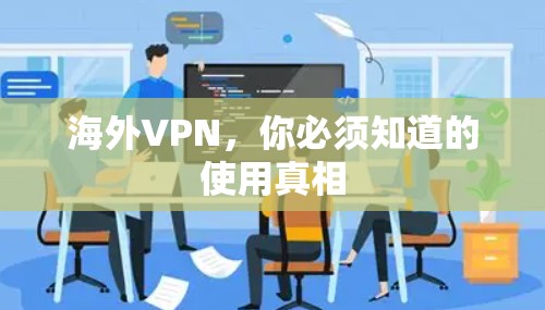 海外VPN，你必须知道的使用真相