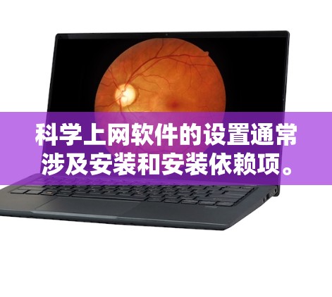 科学上网软件的设置通常涉及安装和安装依赖项。以下是几种常见的科学上网软件及其设置步骤