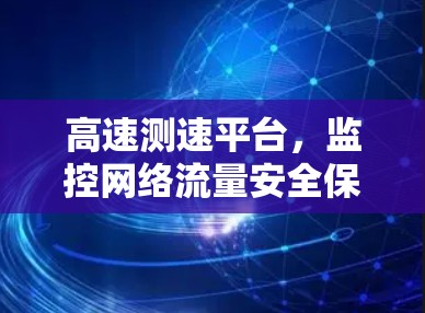 高速测速平台，监控网络流量安全保障