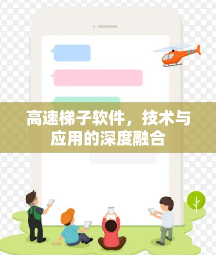 高速梯子软件，技术与应用的深度融合