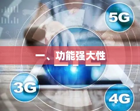 一、功能强大性