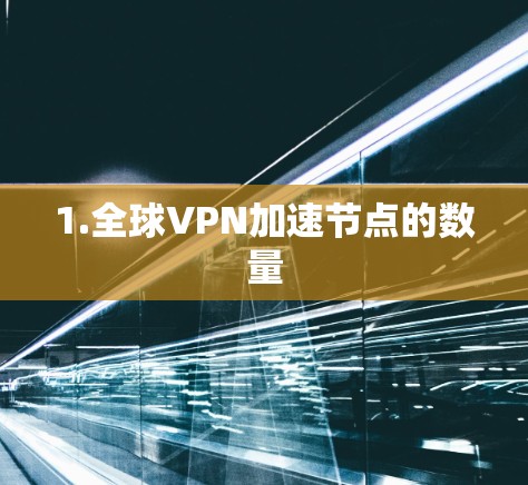 1.全球VPN加速节点的数量