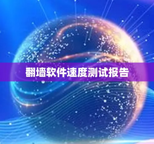 翻墙软件速度测试报告