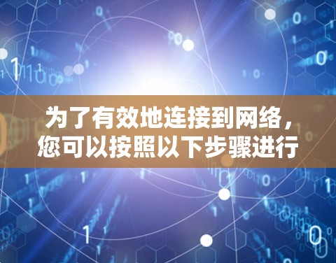为了有效地连接到网络，您可以按照以下步骤进行