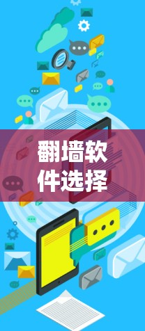 翻墙软件选择指南