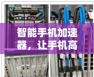 智能手机加速器，让手机高效运行更轻松