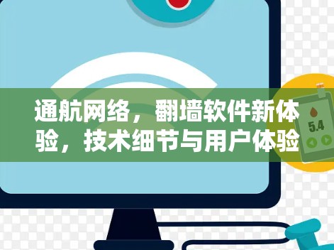 通航网络，翻墙软件新体验，技术细节与用户体验解析