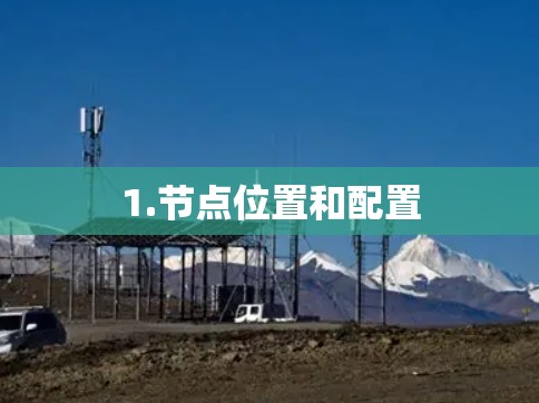1.节点位置和配置