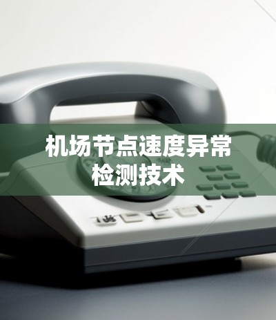 机场节点速度异常检测技术