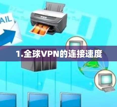 1.全球VPN的连接速度
