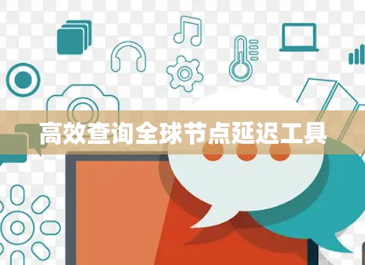 高效查询全球节点延迟工具