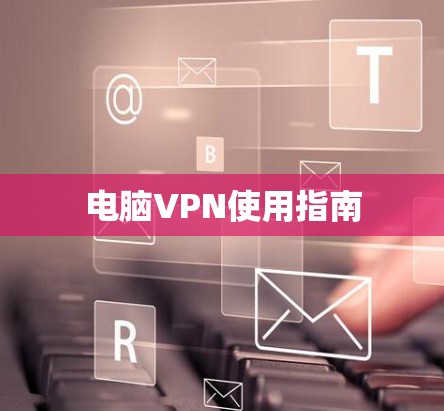 电脑VPN使用指南