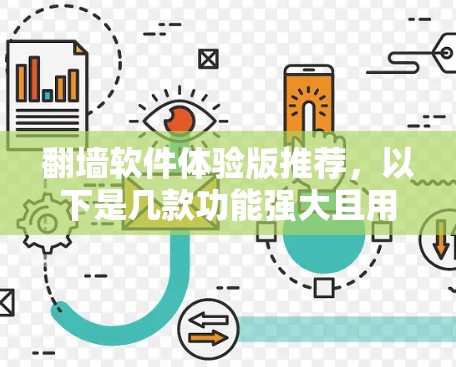 翻墙软件体验版推荐，以下是几款功能强大且用户友好的软件，适合不同需求的用户