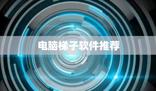 电脑梯子软件推荐