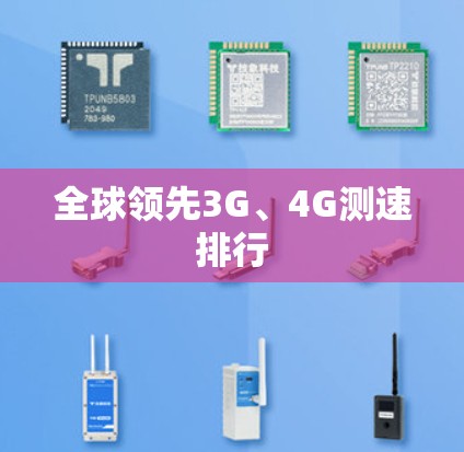 全球领先3G、4G测速排行