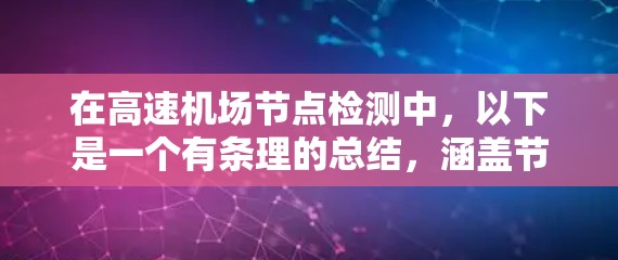 在高速机场节点检测中，以下是一个有条理的总结，涵盖节点定义、角色、位置、运行监控、指挥中心、数据采集、问题解决及实际操作