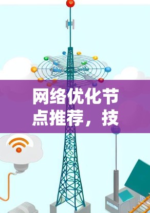 网络优化节点推荐，技术与实践