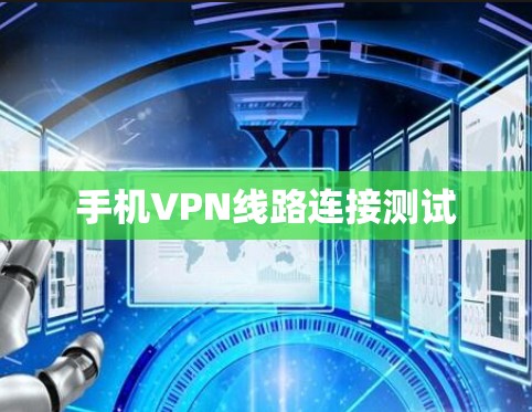 手机VPN线路连接测试
