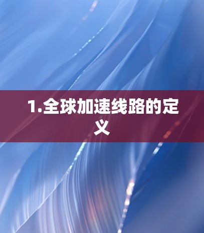 1.全球加速线路的定义