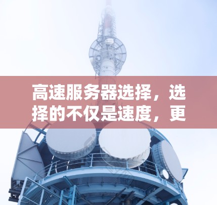 高速服务器选择，选择的不仅是速度，更是未来发展的机遇