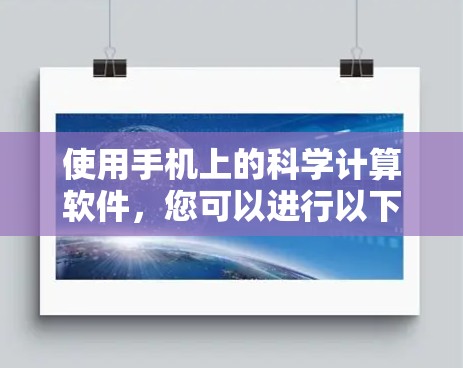 使用手机上的科学计算软件，您可以进行以下步骤