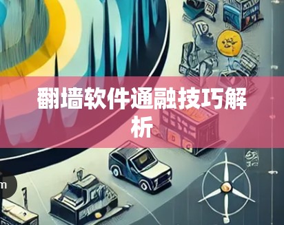 翻墙软件通融技巧解析