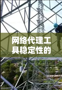 网络代理工具稳定性的测试方法与分析