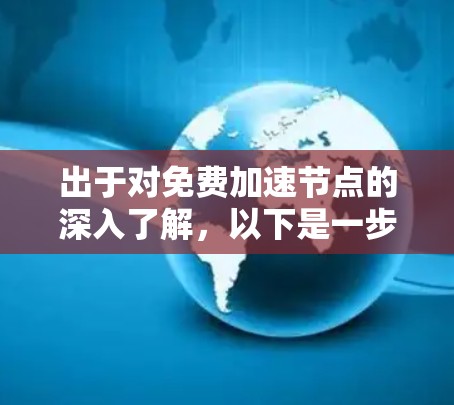 出于对免费加速节点的深入了解，以下是一步步的解决方案