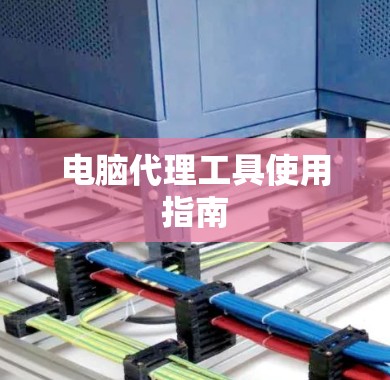 电脑代理工具使用指南