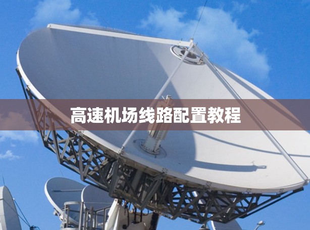 高速机场线路配置教程