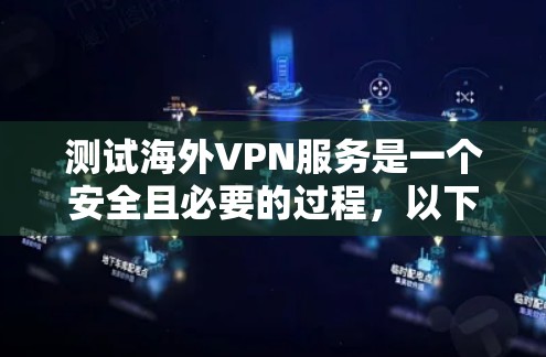 测试海外VPN服务是一个安全且必要的过程，以下是详细的步骤说明