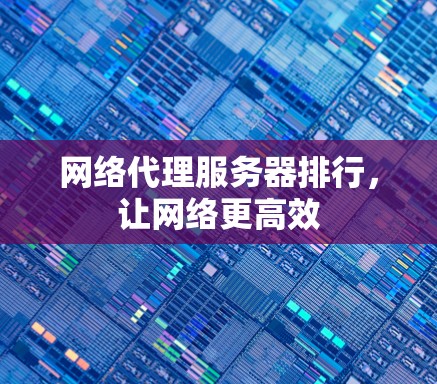 网络代理服务器排行，让网络更高效
