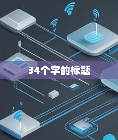 34个字的标题
