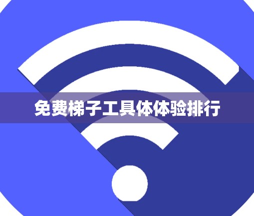免费梯子工具体体验排行