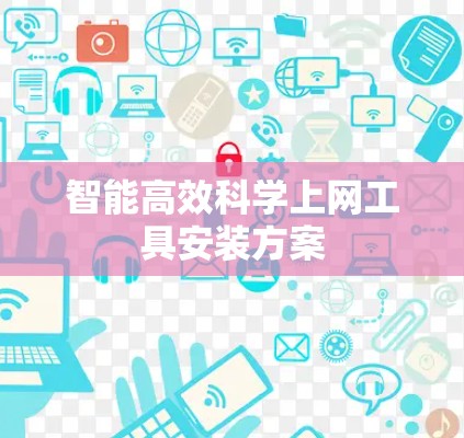 智能高效科学上网工具安装方案