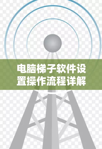 电脑梯子软件设置操作流程详解