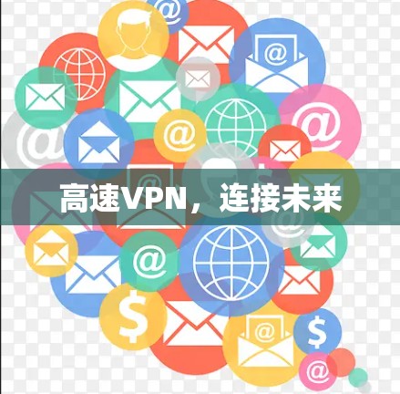 高速VPN，连接未来
