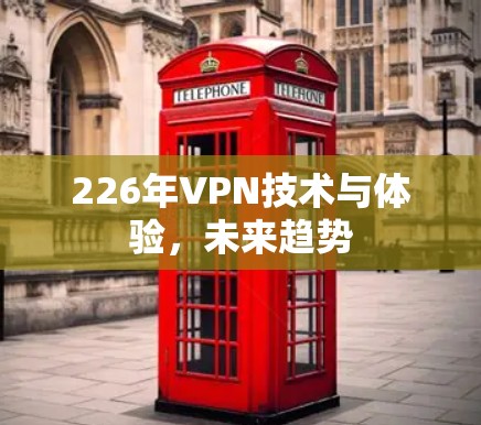 226年VPN技术与体验，未来趋势