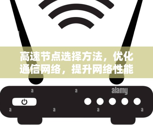 高速节点选择方法，优化通信网络，提升网络性能