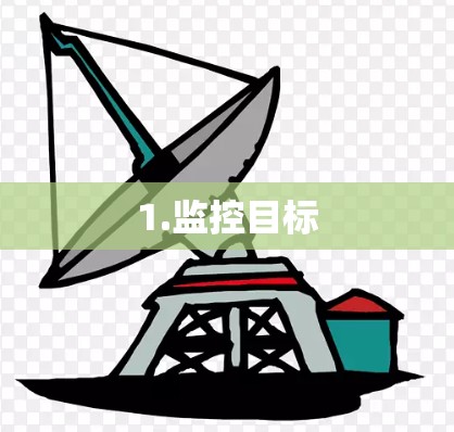 1.监控目标