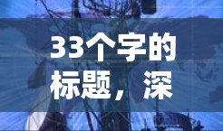 33个字的标题，深度解析手机VPN线路优化